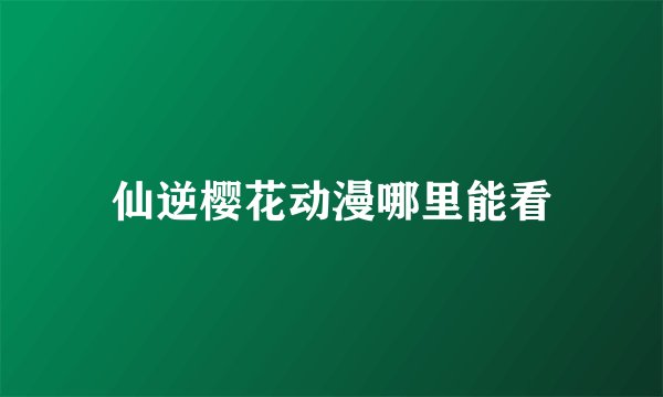 仙逆樱花动漫哪里能看