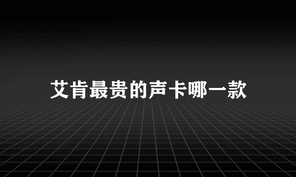 艾肯最贵的声卡哪一款