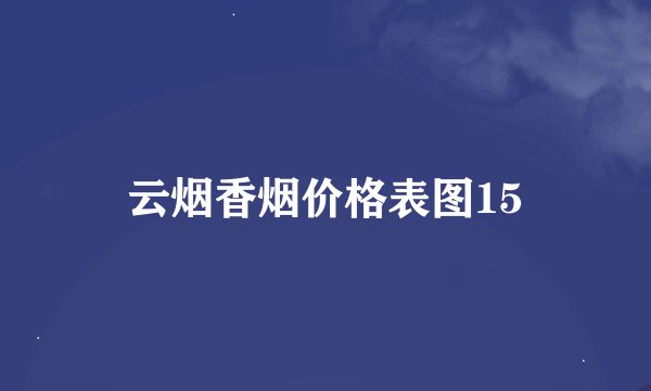 云烟香烟价格表图15