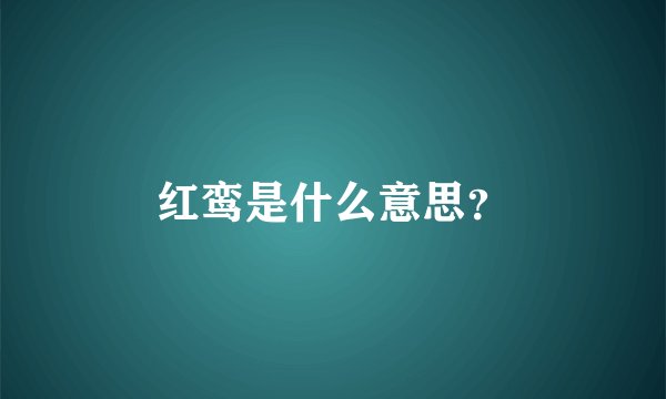 红鸾是什么意思?