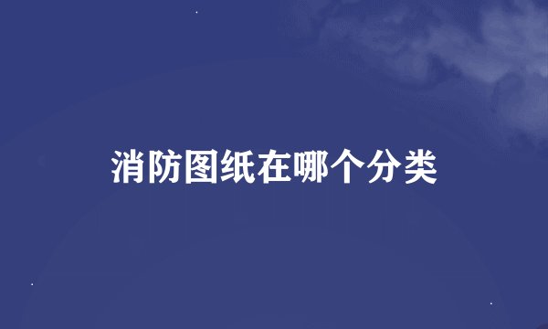 消防图纸在哪个分类