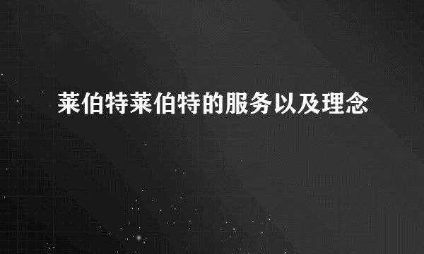 莱伯特莱伯特的服务以及理念