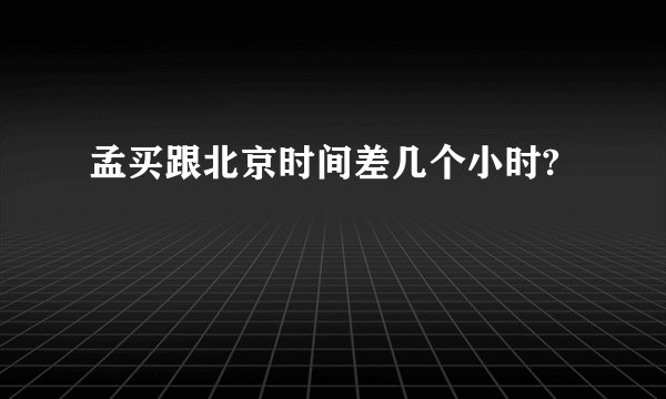 孟买跟北京时间差几个小时?