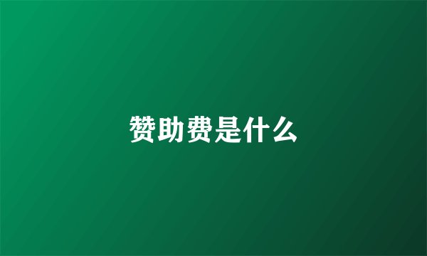赞助费是什么