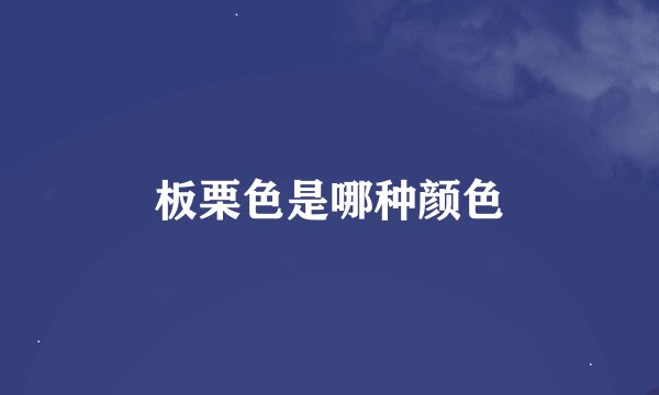 板栗色是哪种颜色