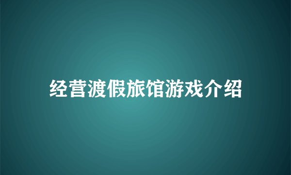经营渡假旅馆游戏介绍