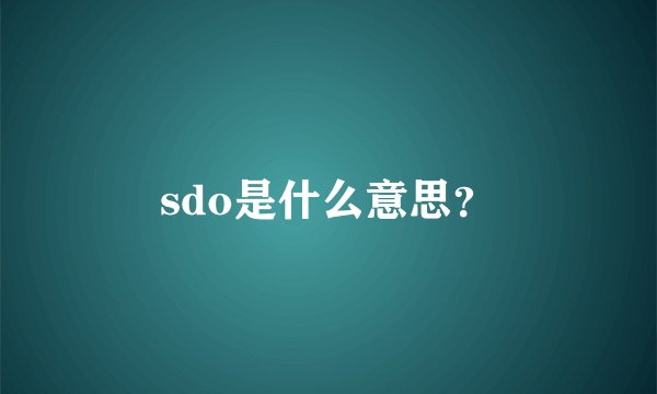 sdo是什么意思？