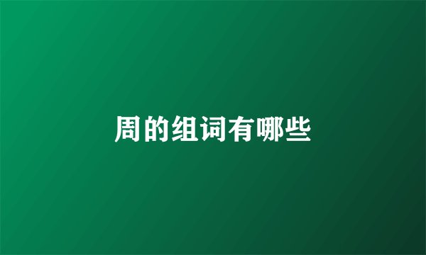 周的组词有哪些