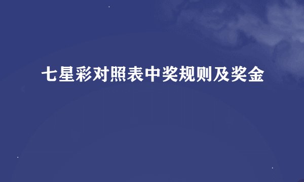 七星彩对照表中奖规则及奖金