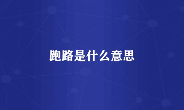 跑路是什么意思