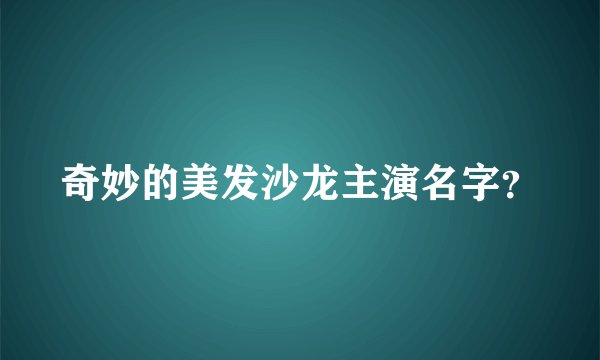 奇妙的美发沙龙主演名字？