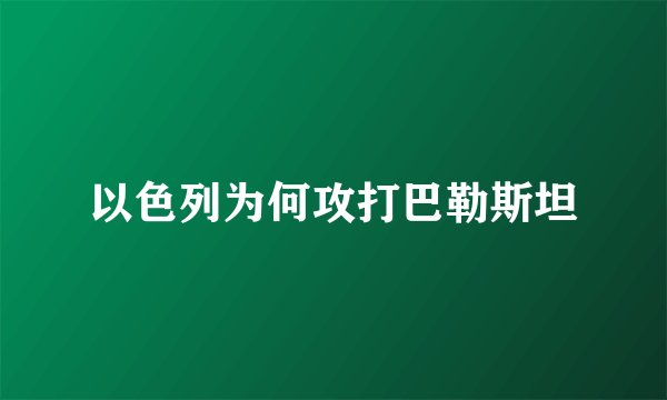以色列为何攻打巴勒斯坦