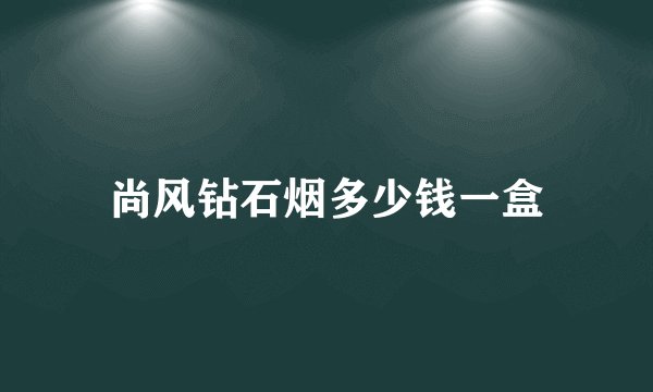 尚风钻石烟多少钱一盒