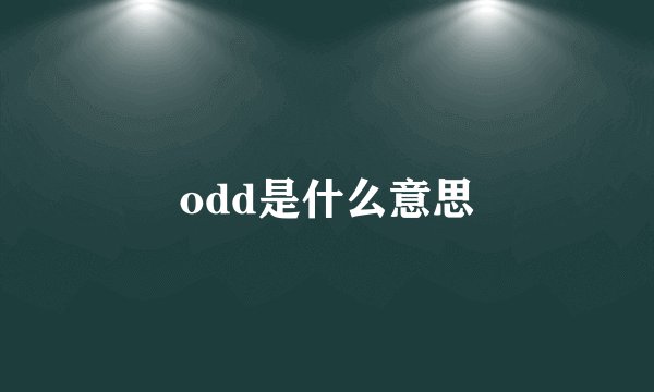 odd是什么意思