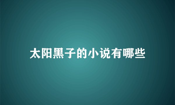 太阳黑子的小说有哪些