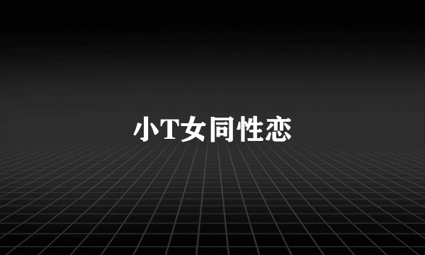 小T女同性恋
