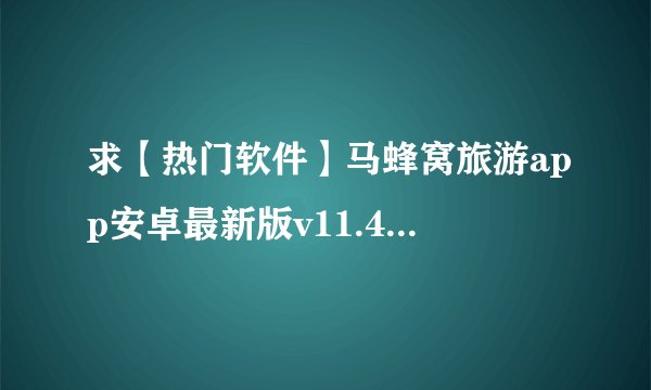 求【热门软件】马蜂窝旅游app安卓最新版v11.4.3下载安装完整网盘链接下载