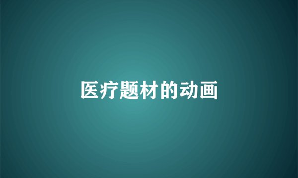医疗题材的动画
