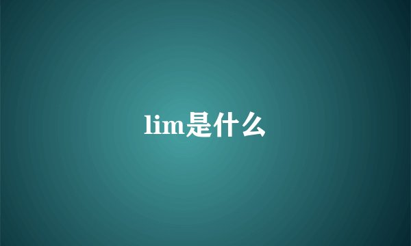 lim是什么