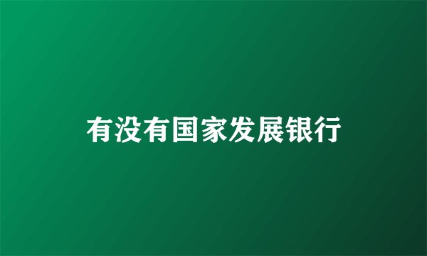 有没有国家发展银行