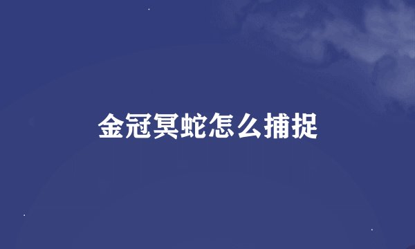 金冠冥蛇怎么捕捉