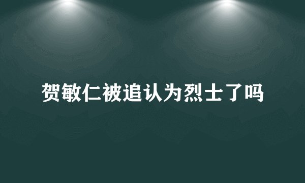 贺敏仁被追认为烈士了吗