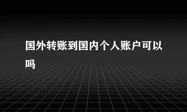 国外转账到国内个人账户可以吗