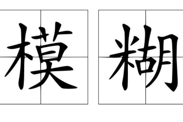 模糊怎么读