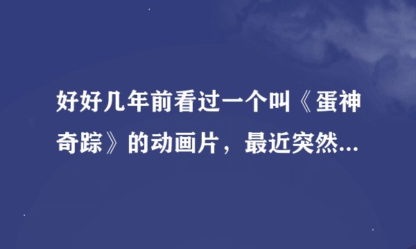 好好几年前看过一个叫《蛋神奇踪》的动画片，最近突然在网上看到了，我想问一下蛋神奇踪有没有第二部啊？