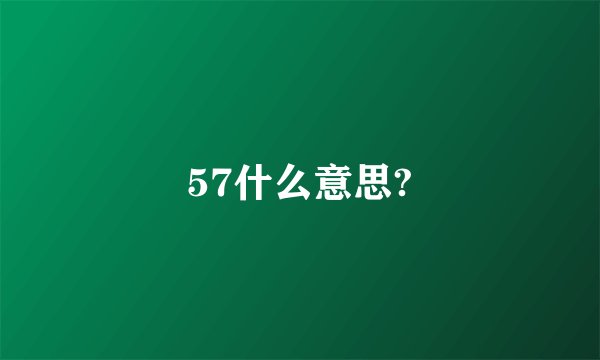 57什么意思?