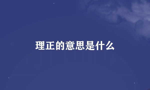 理正的意思是什么