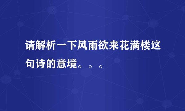 请解析一下风雨欲来花满楼这句诗的意境。。。