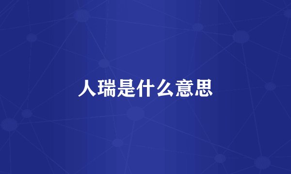 人瑞是什么意思