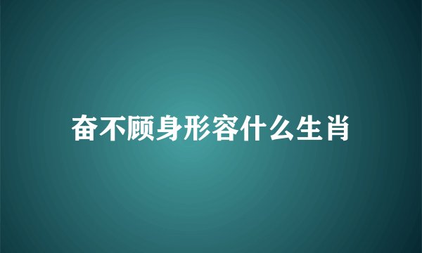 奋不顾身形容什么生肖