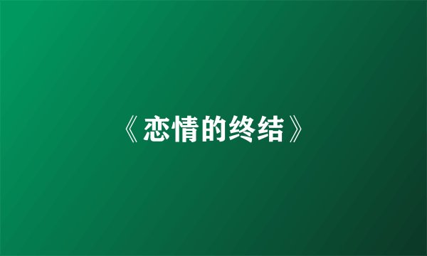 《恋情的终结》
