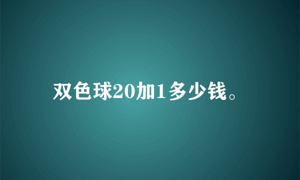 双色球20加1多少钱。
