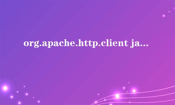org.apache.http.client jar包最新版网盘链接分享