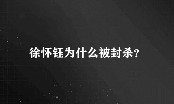 徐怀钰为什么被封杀？