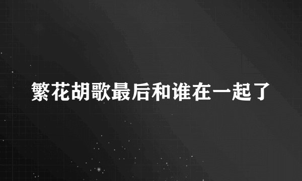 繁花胡歌最后和谁在一起了