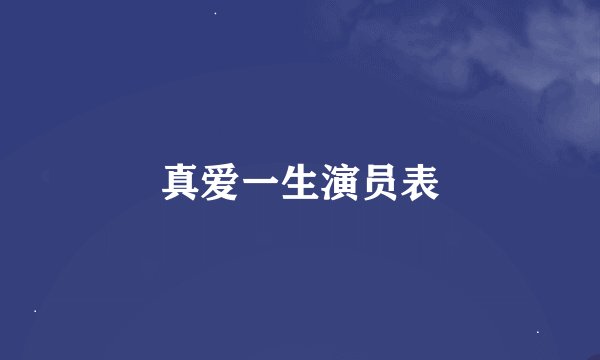 真爱一生演员表