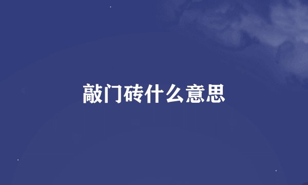 敲门砖什么意思