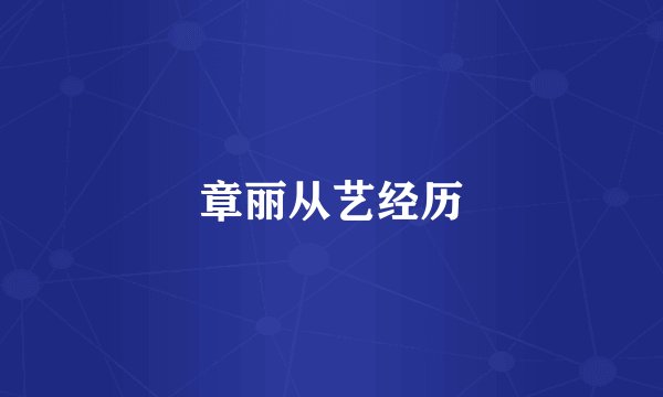 章丽从艺经历