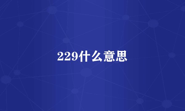 229什么意思