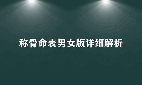 称骨命表男女版详细解析