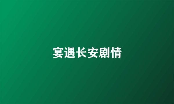 宴遇长安剧情