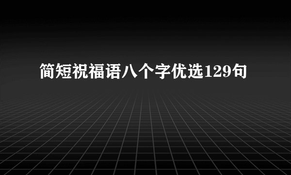 简短祝福语八个字优选129句