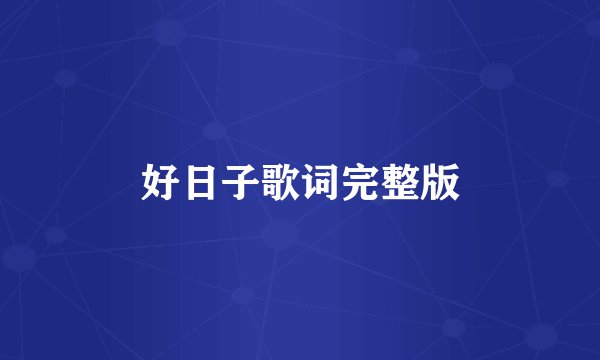 好日子歌词完整版