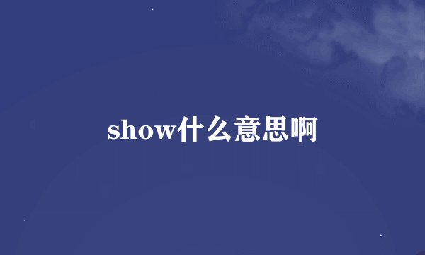 show什么意思啊