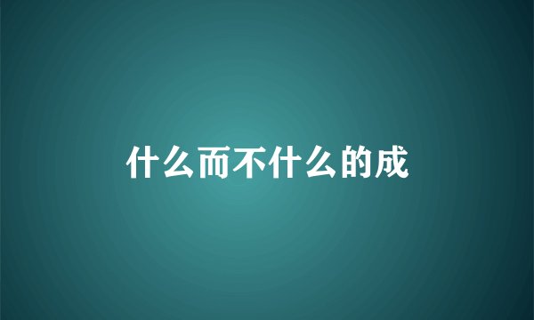 什么而不什么的成