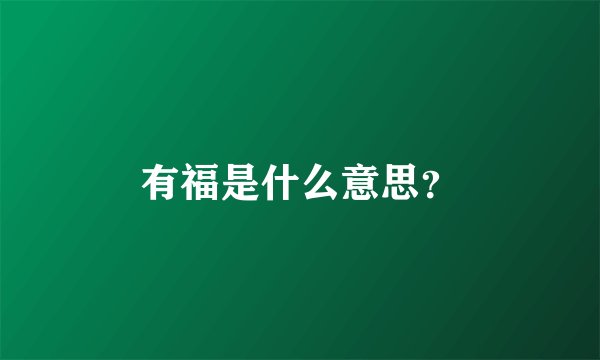 有福是什么意思?